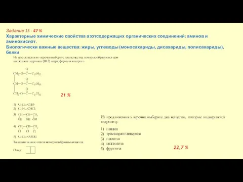 Задание 15 - 47 % Характерные химические свойства азотсодержащих органических соединений: