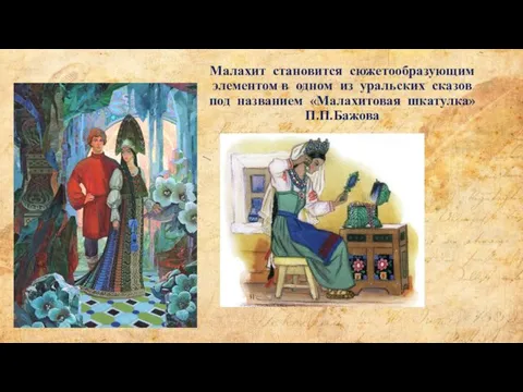 Малахит становится сюжетообразующим элементом в одном из уральских сказов под названием «Малахитовая шкатулка» П.П.Бажова