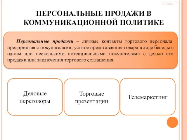 ПЕРСОНАЛЬНЫЕ ПРОДАЖИ В КОММУНИКАЦИОННОЙ ПОЛИТИКЕ Слайд 7 Персональные продажи – личные