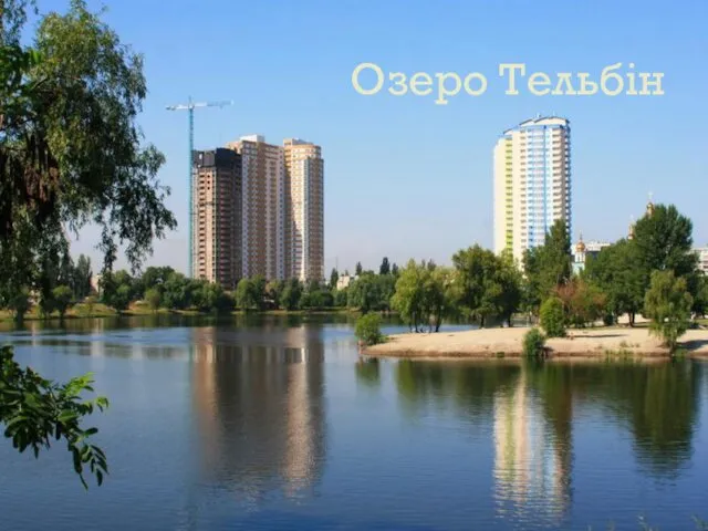 Озеро Тельбін