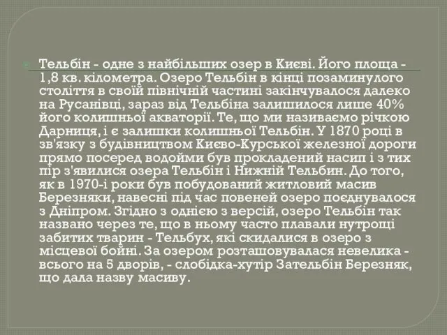 Тельбін - одне з найбільших озер в Києві. Його площа -