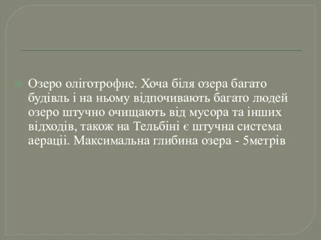 Озеро оліготрофне. Хоча біля озера багато будівль і на ньому відпочивають