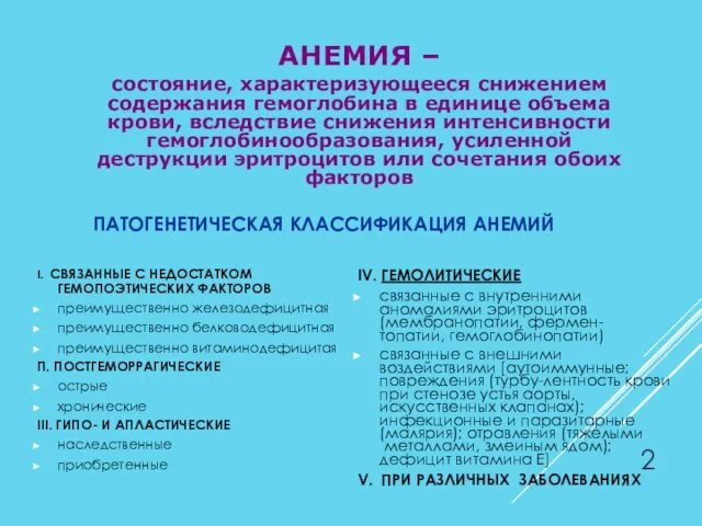 ПАТОГЕНЕТИЧЕСКАЯ КЛАССИФИКАЦИЯ АНЕМИЙ IV. ГЕМОЛИТИЧЕСКИЕ связанные с внутренними аномалиями эритроцитов (мембранопатии,