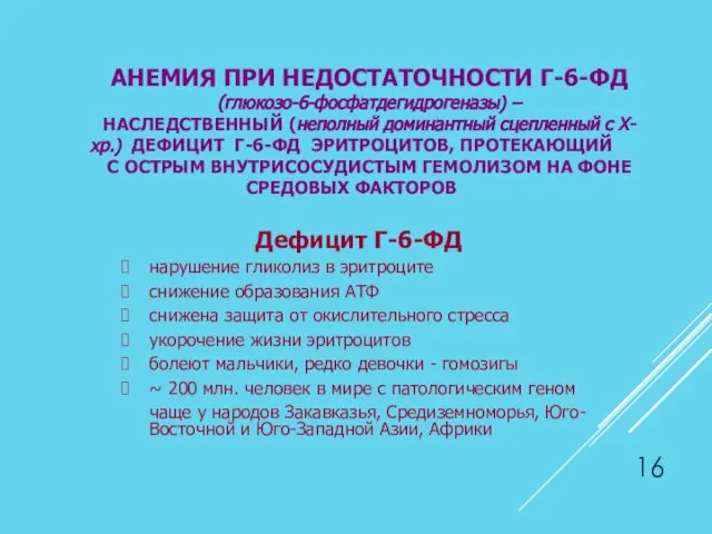 АНЕМИЯ ПРИ НЕДОСТАТОЧНОСТИ Г-6-ФД (глюкозо-6-фосфатдегидрогеназы) – НАСЛЕДСТВЕННЫЙ (неполный доминантный сцепленный с