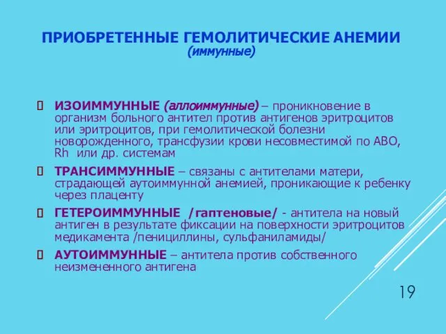 ПРИОБРЕТЕННЫЕ ГЕМОЛИТИЧЕСКИЕ АНЕМИИ (иммунные) ИЗОИММУННЫЕ (аллоиммунные) – проникновение в организм больного