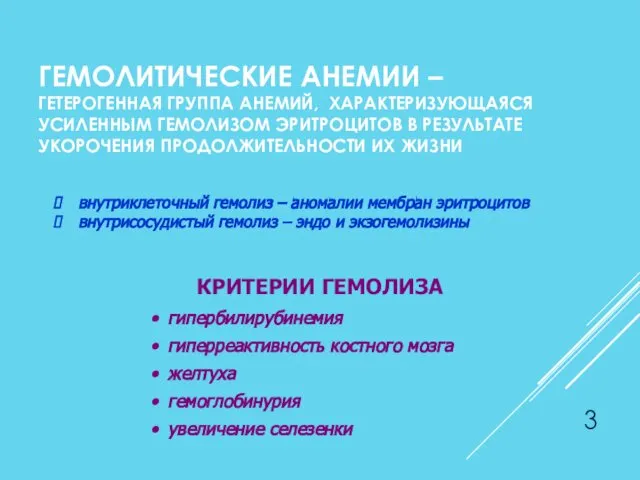 ГЕМОЛИТИЧЕСКИЕ АНЕМИИ – ГЕТЕРОГЕННАЯ ГРУППА АНЕМИЙ, ХАРАКТЕРИЗУЮЩАЯСЯ УСИЛЕННЫМ ГЕМОЛИЗОМ ЭРИТРОЦИТОВ В