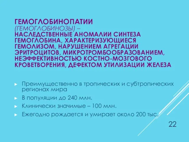 ГЕМОГЛОБИНОПАТИИ (ГЕМОГЛОБИНОЗЫ) – НАСЛЕДСТВЕННЫЕ АНОМАЛИИ СИНТЕЗА ГЕМОГЛОБИНА, ХАРАКТЕРИЗУЮЩИЕСЯ ГЕМОЛИЗОМ, НАРУШЕНИЕМ АГРЕГАЦИИ