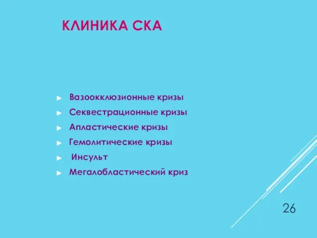 КЛИНИКА СКА Вазоокклюзионные кризы Секвестрационные кризы Апластические кризы Гемолитические кризы Инсульт Мегалобластический криз