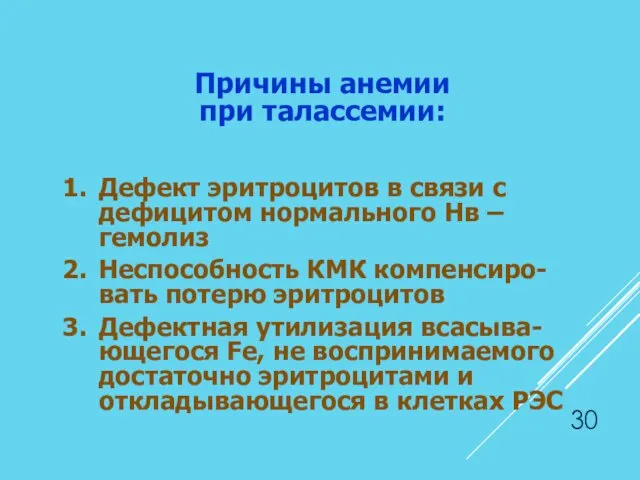 Дефект эритроцитов в связи с дефицитом нормального Нв – гемолиз Неспособность