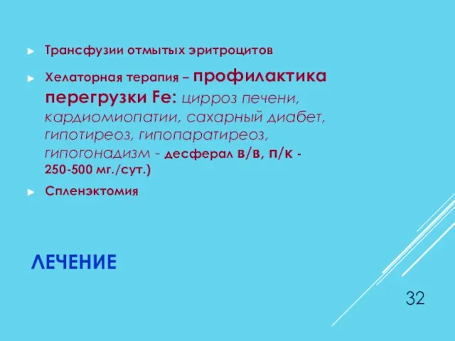 ЛЕЧЕНИЕ Трансфузии отмытых эритроцитов Хелаторная терапия – профилактика перегрузки Fe: цирроз