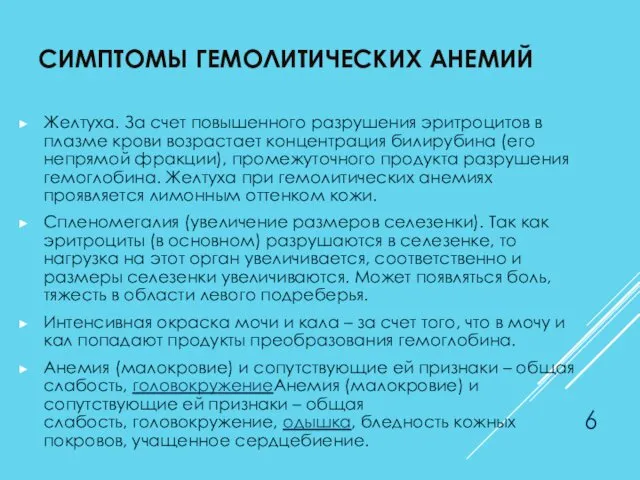 СИМПТОМЫ ГЕМОЛИТИЧЕСКИХ АНЕМИЙ Желтуха. За счет повышенного разрушения эритроцитов в плазме