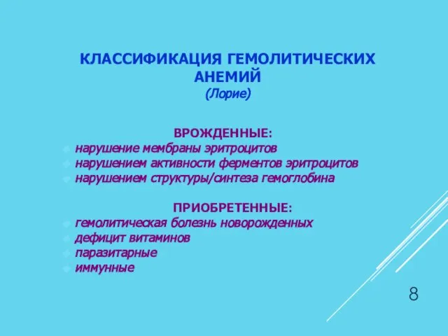 ВРОЖДЕННЫЕ: нарушение мембраны эритроцитов нарушением активности ферментов эритроцитов нарушением структуры/синтеза гемоглобина