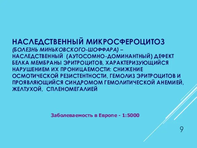 НАСЛЕДСТВЕННЫЙ МИКРОСФЕРОЦИТОЗ (БОЛЕЗНЬ МИНЬКОВСКОГО-ШОФФАРА) – НАСЛЕДСТВЕННЫЙ (АУТОСОМНО-ДОМИНАНТНЫЙ) ДЕФЕКТ БЕЛКА МЕМБРАНЫ ЭРИТРОЦИТОВ,