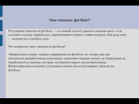 Чем полезен фитбол? Регулярные занятия на фитболе — отличный способ укрепить