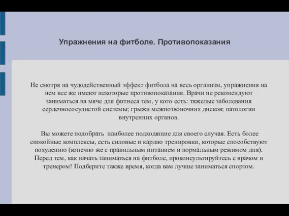 Упражнения на фитболе. Противопоказания Не смотря на чудодейственный эффект фитбола на