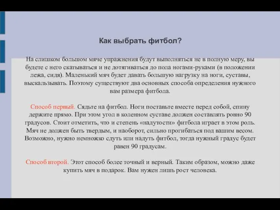 Как выбрать фитбол? На слишком большом мяче упражнения будут выполняться не