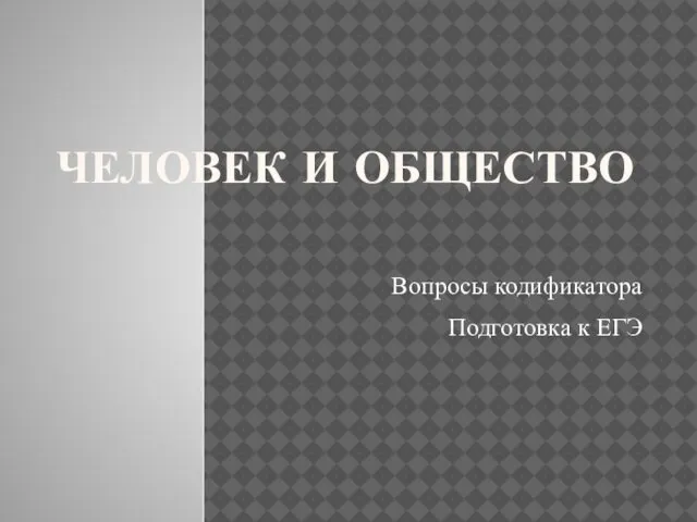 Человек и общество. Вопросы кодификатора. Подготовка к ЕГЭ