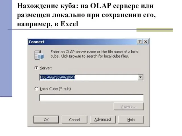Нахождение куба: на OLAP сервере или размещен локально при сохранении его, например, в Excel