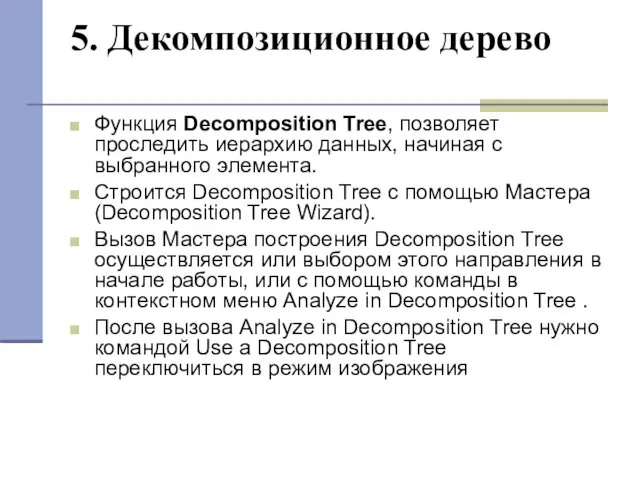 5. Декомпозиционное дерево Функция Decomposition Tree, позволяет проследить иерархию данных, начиная