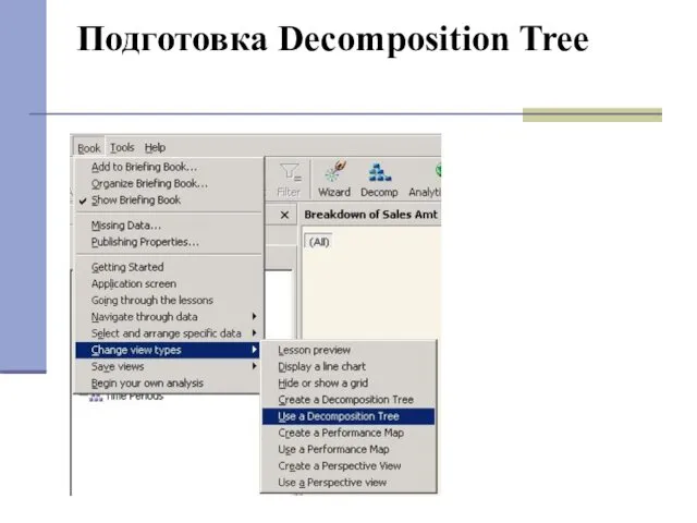 Подготовка Decomposition Tree