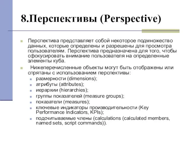 8.Перспективы (Perspective) Перспектива представляет собой некоторое подмножество данных, которые определены и