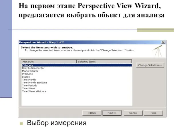 На первом этапе Perspective View Wizard, предлагается выбрать объект для анализа Выбор измерения