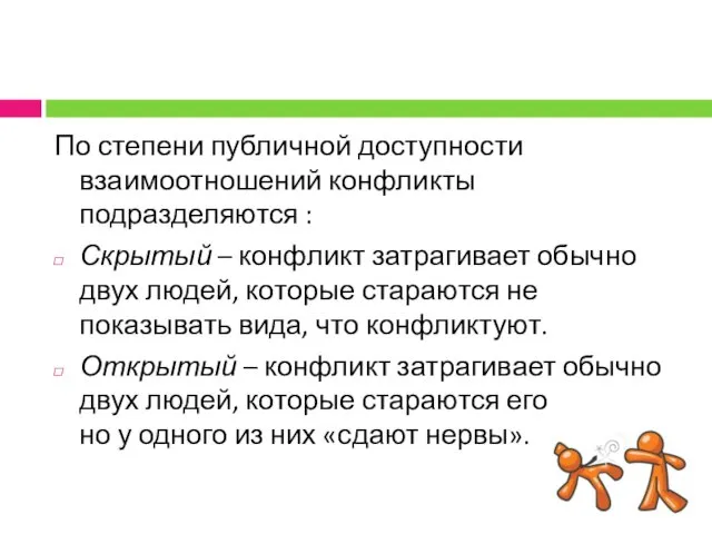 По степени публичной доступности взаимоотношений конфликты подразделяются : Скрытый – конфликт