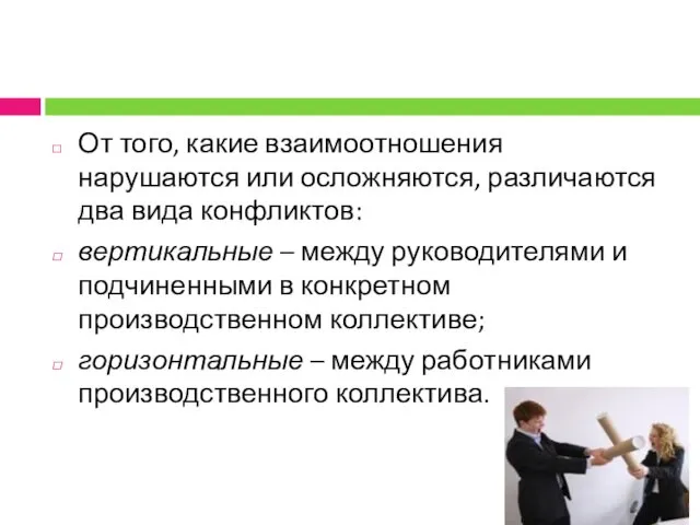 От того, какие взаимоотношения нарушаются или осложняются, различаются два вида конфликтов: