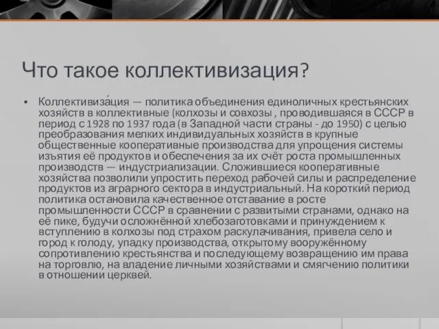 Что такое коллективизация? Коллективиза́ция — политика объединения единоличных крестьянских хозяйств в