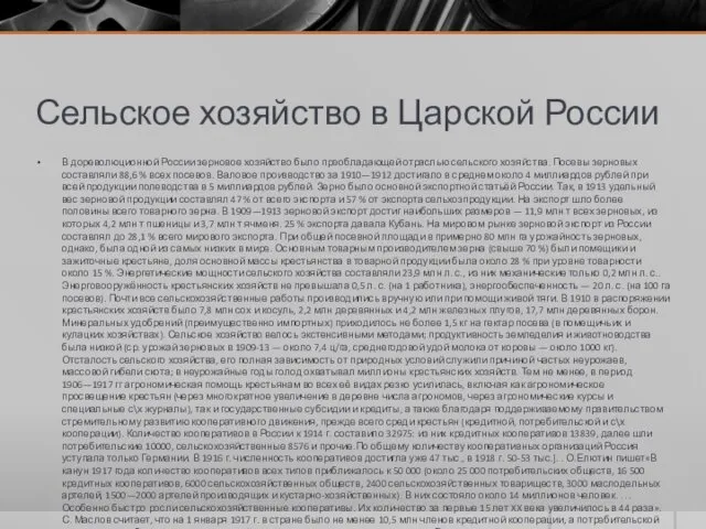 Сельское хозяйство в Царской России В дореволюционной России зерновое хозяйство было