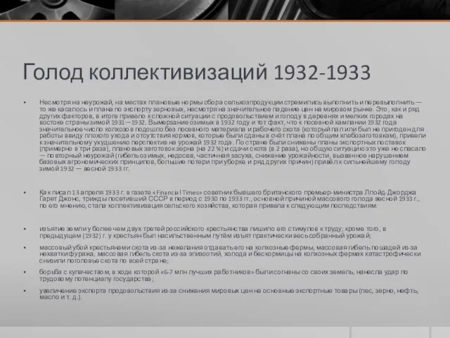 Голод коллективизаций 1932-1933 Несмотря на неурожай, на местах плановые нормы сбора