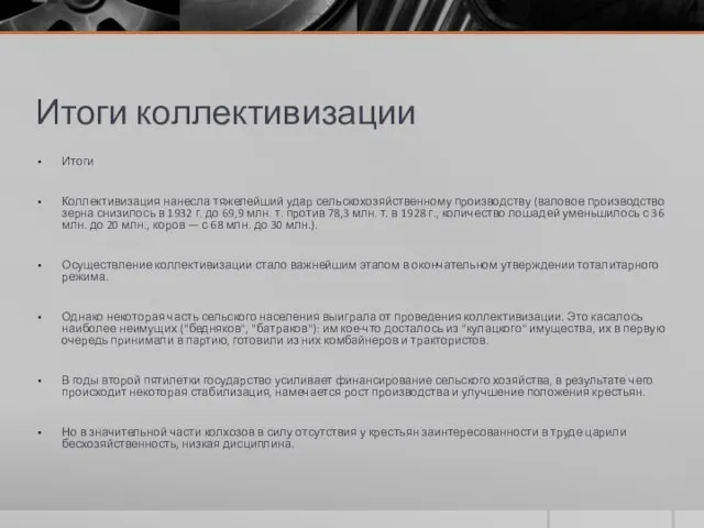 Итоги коллективизации Итоги Коллективизация нанесла тяжелейший удар сельскохозяйственному производству (валовое производство