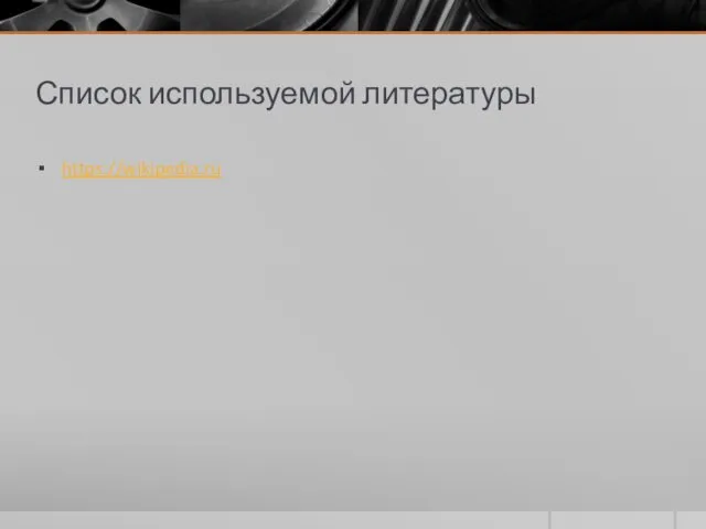 Список используемой литературы https://wikipedia.ru