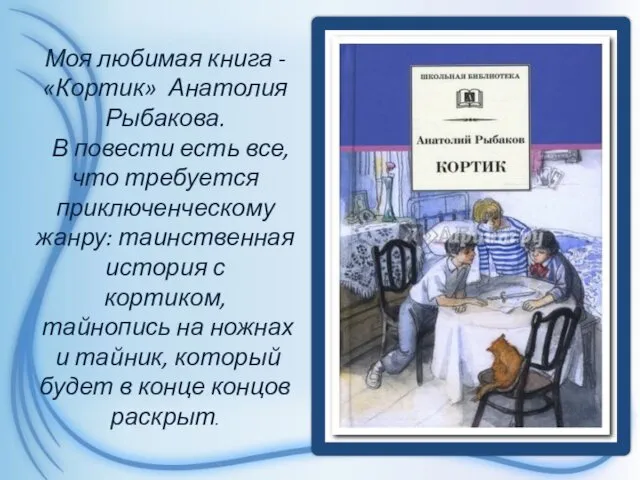 Моя любимая книга - «Кортик» Анатолия Рыбакова. В повести есть все,