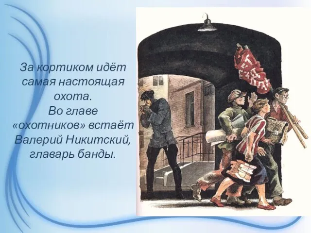 За кортиком идёт самая настоящая охота. Во главе «охотников» встаёт Валерий Никитский, главарь банды.