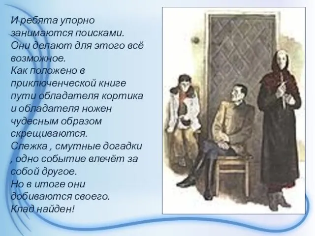 И ребята упорно занимаются поисками. Они делают для этого всё возможное.