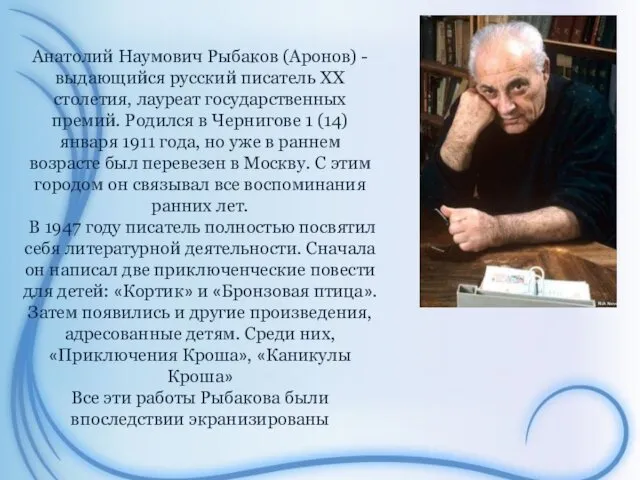 Анатолий Наумович Рыбаков (Аронов) - выдающийся русский писатель XX столетия, лауреат