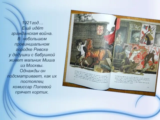 1921год… Ещё идёт гражданская война. В небольшом провинциальном городке Ревске у