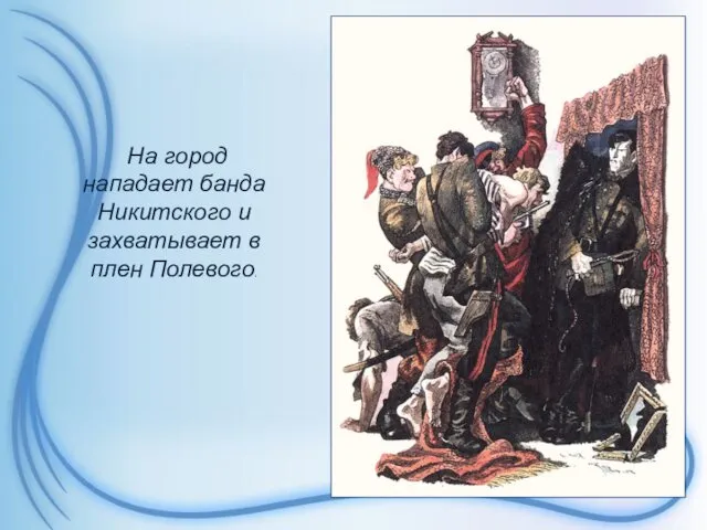 На город нападает банда Никитского и захватывает в плен Полевого.