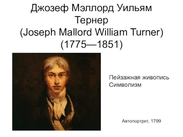 Джозеф Мэллорд Уильям Тернер (Joseph Mallord William Turner) (1775—1851) Пейзажная живопись Символизм Автопортрет, 1799