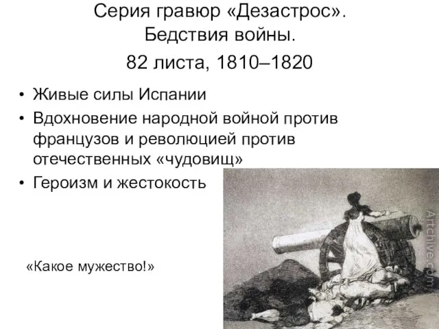 Серия гравюр «Дезастрос». Бедствия войны. 82 листа, 1810–1820 Живые силы Испании