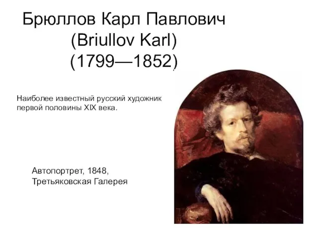 Брюллов Карл Павлович (Briullov Karl) (1799—1852) Автопортрет, 1848, Третьяковская Галерея Наиболее