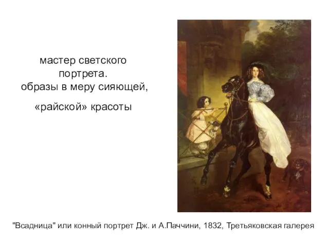 мастер светского портрета. образы в меру сияющей, «райской» красоты "Всадница" или