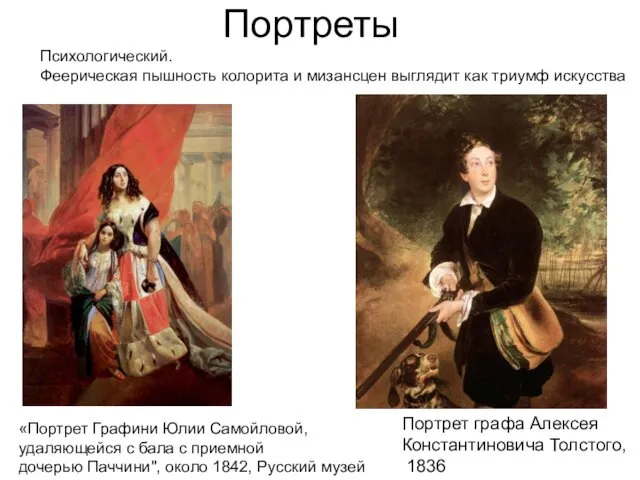 Портреты «Портрет Графини Юлии Самойловой, удаляющейся с бала с приемной дочерью
