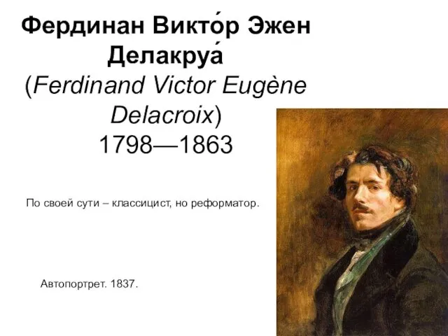Фердинан Викто́р Эжен Делакруа́ (Ferdinand Victor Eugène Delacroix) 1798—1863 Автопортрет. 1837.