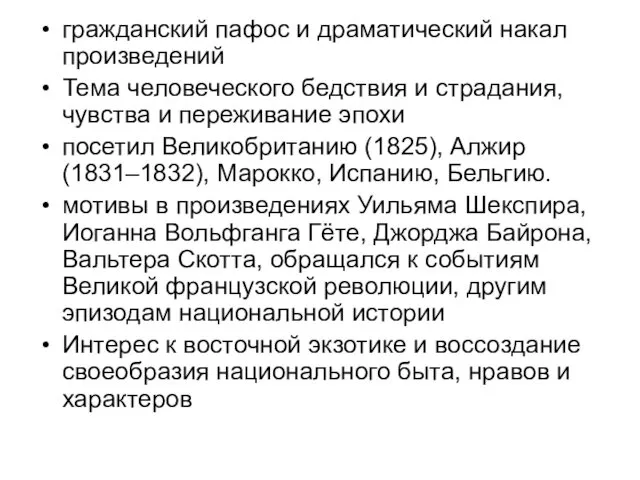 гражданский пафос и драматический накал произведений Тема человеческого бедствия и страдания,