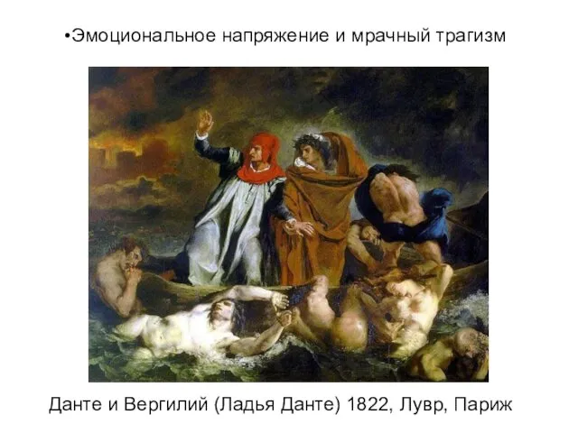 Данте и Вергилий (Ладья Данте) 1822, Лувр, Париж Эмоциональное напряжение и мрачный трагизм