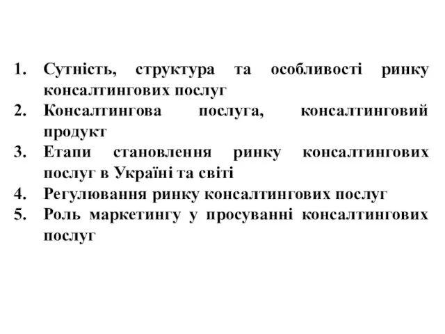 Сутність, структура та особливості ринку консалтингових послуг Консалтингова послуга, консалтинговий продукт