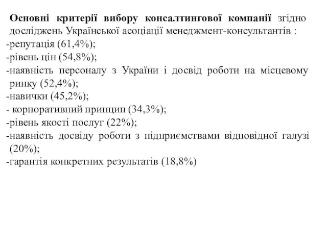 Основні критерії вибору консалтингової компанії згідно досліджень Української асоціації менеджмент-консультантів :