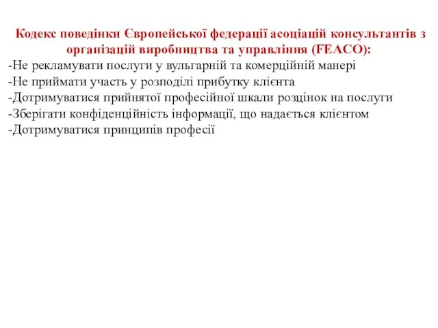 Кодекс поведінки Європейської федерації асоціацій консультантів з організацій виробництва та управління